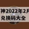 原神2022年2月7日兑换码大全(原神2021年2月7日兑换码)