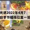 光遇2022年4月7日季节蜡烛位置一览(光遇4月4日季节蜡烛)