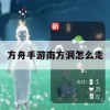 方舟，生存进化手游南方洞攻略