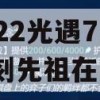 2022光遇7.28复刻先祖在哪(光遇7.28复刻先祖位置)