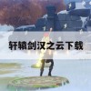 轩辕剑汉之云下载攻略