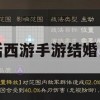 大话西游手游结婚系统攻略