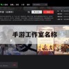 游戏攻略，手游工作室名称攻略大全