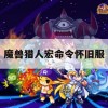 魔兽猎人宏命令怀旧服攻略