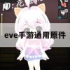 EVE手游通用原件攻略