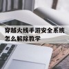 穿越火线手游安全系统怎么解除教学(cf如何解除安全系统?)