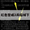 红色警戒2，兵临城下攻略