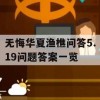 无悔华夏渔樵问答5.19问题答案一览(无悔华夏官网)