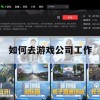 游戏攻略，如何去游戏公司工作