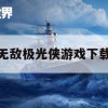 无敌极光侠游戏攻略