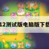 12测试版电脑版下载(ios12测试版下载)