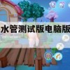 游戏攻略，接水管测试版电脑版下载