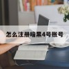 怎么注册暗黑4号账号(怎么注册暗黑4号账号呢)