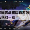 三国志战棋版自愈效果及获取一览(三国志 战棋)