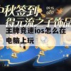 王牌竞速ios怎么在电脑上玩(王牌竞速ios怎么在电脑上玩的)