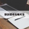 御剑情缘攻略大全(御剑情缘攻略大全最新)