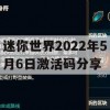 迷你世界2022年5月6日激活码分享(迷你世界2021年6月5日激活码)