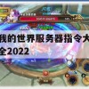 我的世界服务器指令大全2022(我的世界服务器指令大全2022最新版)