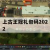 上古王冠礼包码2022攻略