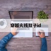 穿越火线双子id(穿越火线双子ID)