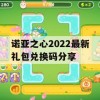 游戏攻略，诺亚之心2022最新礼包兑换码分享