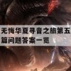 无悔华夏寻音之旅第五篇问题答案一览(无悔华夏成就)