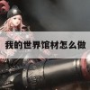 我的世界馆材制作攻略