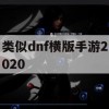 类似DNF横版手游2020攻略