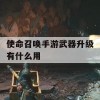 使命召唤手游武器升级攻略，提升战斗力，战无不胜