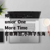 帅气 Super Junior One More Time 打歌舞台,小辫子东海