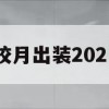 王者荣耀皎月攻略，2021赛季出装解析