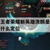 王者荣耀新英雄洗麟是什么定位