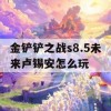 金铲铲之战s8.5未来卢锡安怎么玩(金铲铲之战卢锡安出什么装备)