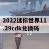 2022迷你世界11.29cdk兑换码(迷你世界2020年11月兑换码)