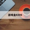 游戏盒4399(是399游戏盒4399)