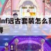 dnf远古套装怎么获得(dnf远古套装怎么获得的)