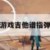 游戏吉他谱指弹攻略，轻松掌握音乐与技巧的艺术