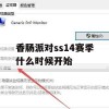 香肠派对SS14赛季攻略，备战新赛季，掌握这些技巧让你脱颖而出