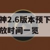 原神2.6版本预下载开放时间一览(原神2.2预下载时间)