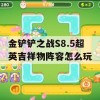 金铲铲之战S8.5超英吉祥物阵容怎么玩(金铲铲神超)