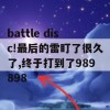 游戏攻略，Battle Disc！最终挑战攻略——989898的雷，终成囊中之物！