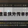 游戏攻略，大唐豪侠外传单机版