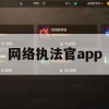 游戏攻略，网络执法官app