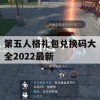 游戏攻略，第五人格礼包兑换码大全2022最新