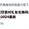 蛋仔派对礼包兑换码大全2024最新(蛋仔派对礼包兑换码大全2024最新版)