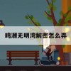 鸣潮无明湾解密怎么弄