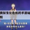 游戏攻略，生化危机风格手游站桩技巧解析