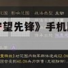 守望先锋手机版下载攻略