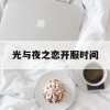 光与夜之恋开服时间(光与夜之恋开服时间11月)