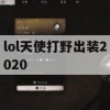 LOL天使打野出装攻略，2020赛季的王者之路